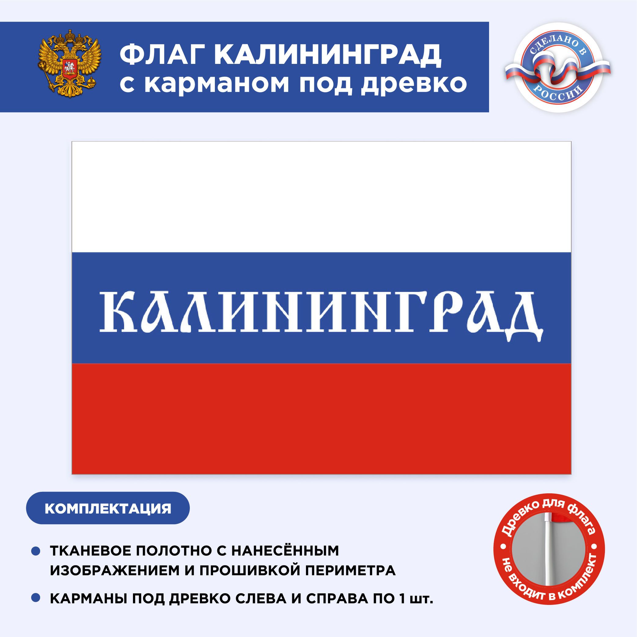 Флаг России с карманом под древко Калининград, Размер 2,25х1,5м, Триколор,  С печатью - купить Флаг по выгодной цене в интернет-магазине OZON  (496195804)