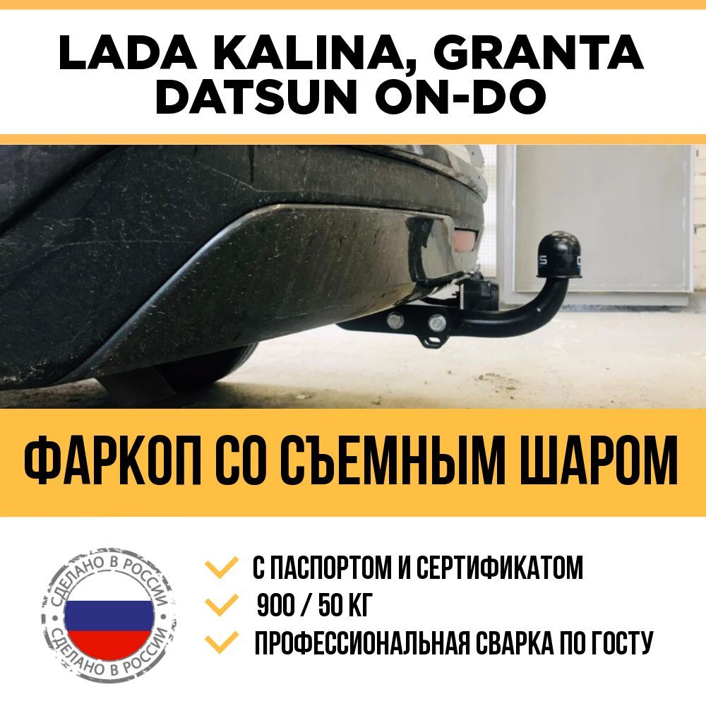 ФаркопнаВАЗ11183LadaКалинас2004г.в-,ВАЗ2190LadaGrantaс2011г.в-,DatsunOn-Doс2014г.в-/Съемныйшар