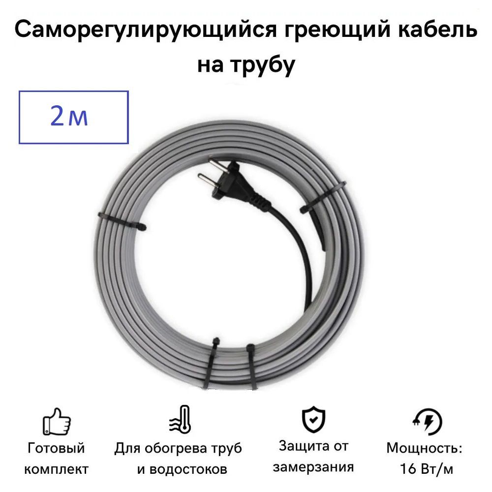 СаморегулирующийсягреющийкабельнатрубуСТН2м32Вт