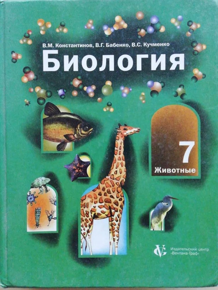 Бабенко 7 класс. Учебник по биологии 7. биология 7 класс бабенко.