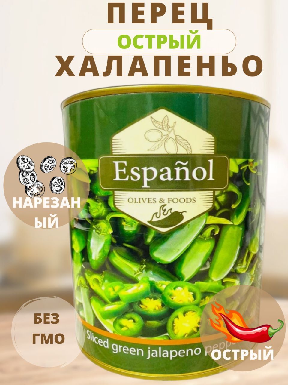 Перец халапеньо нарезанный острый. Espanol 3300гр.