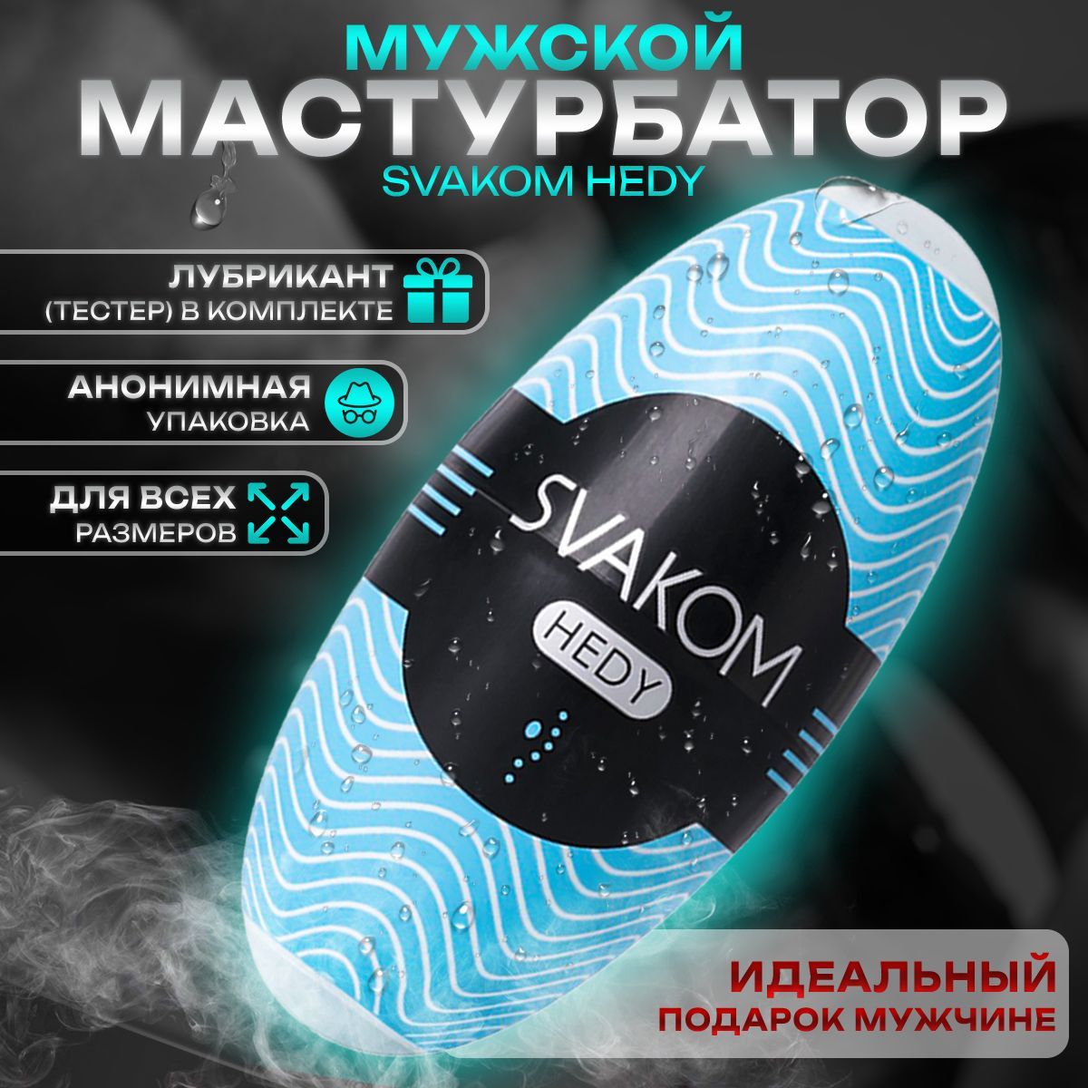 Мастурбатор яйцо Svakom Hedy Real Deal сваком голубой - купить с доставкой  по выгодным ценам в интернет-магазине OZON (168637655)