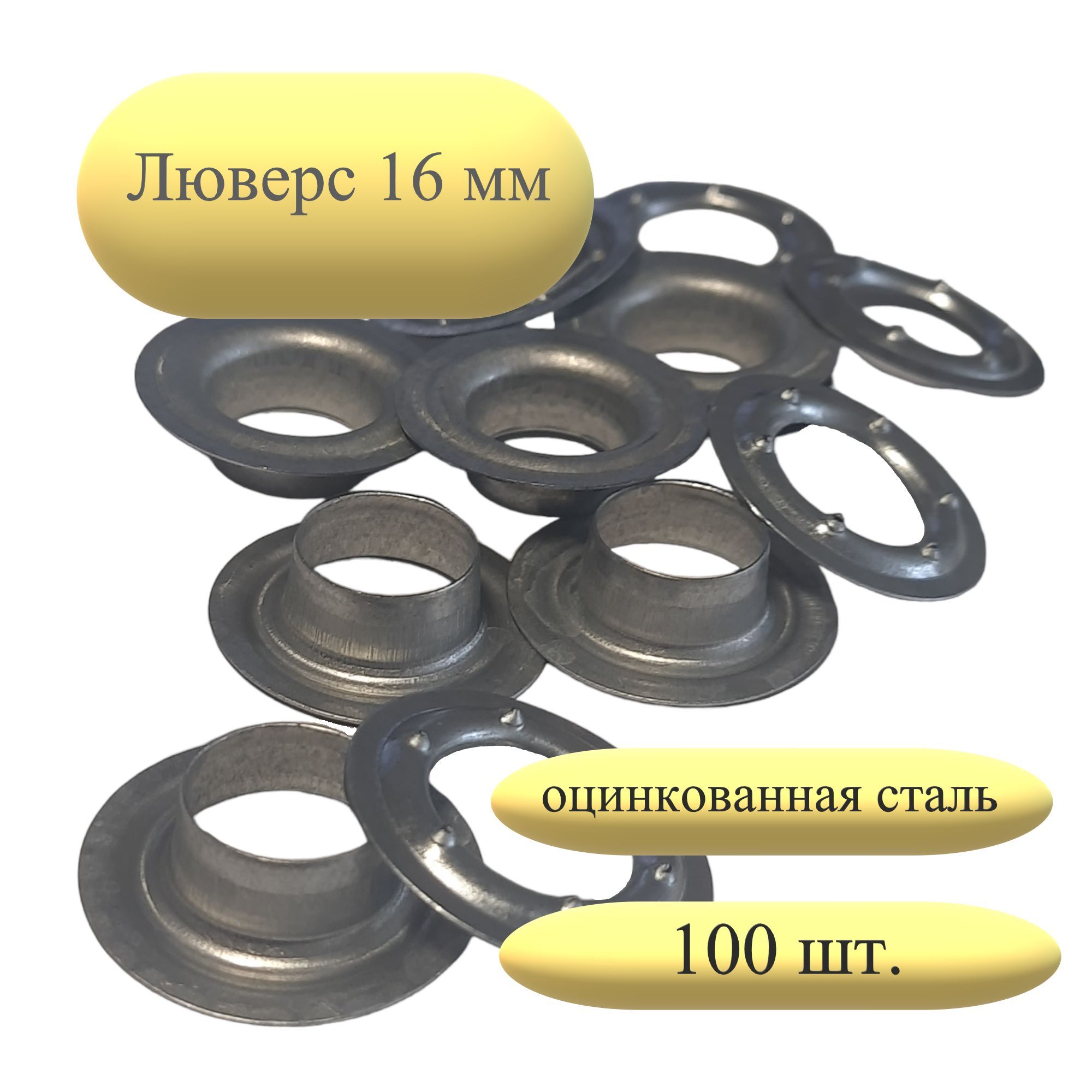 Люверсы16ммоцинкованные100шт.