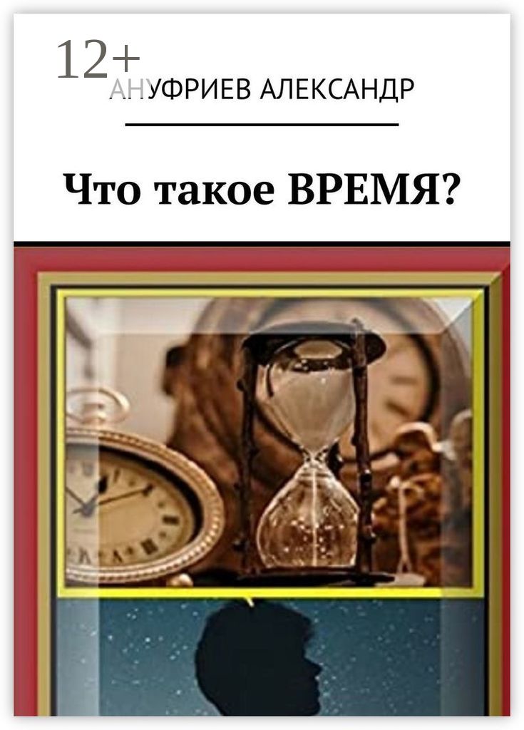 Час науки. Время. Что если это мы книга. Время 5. Было время.