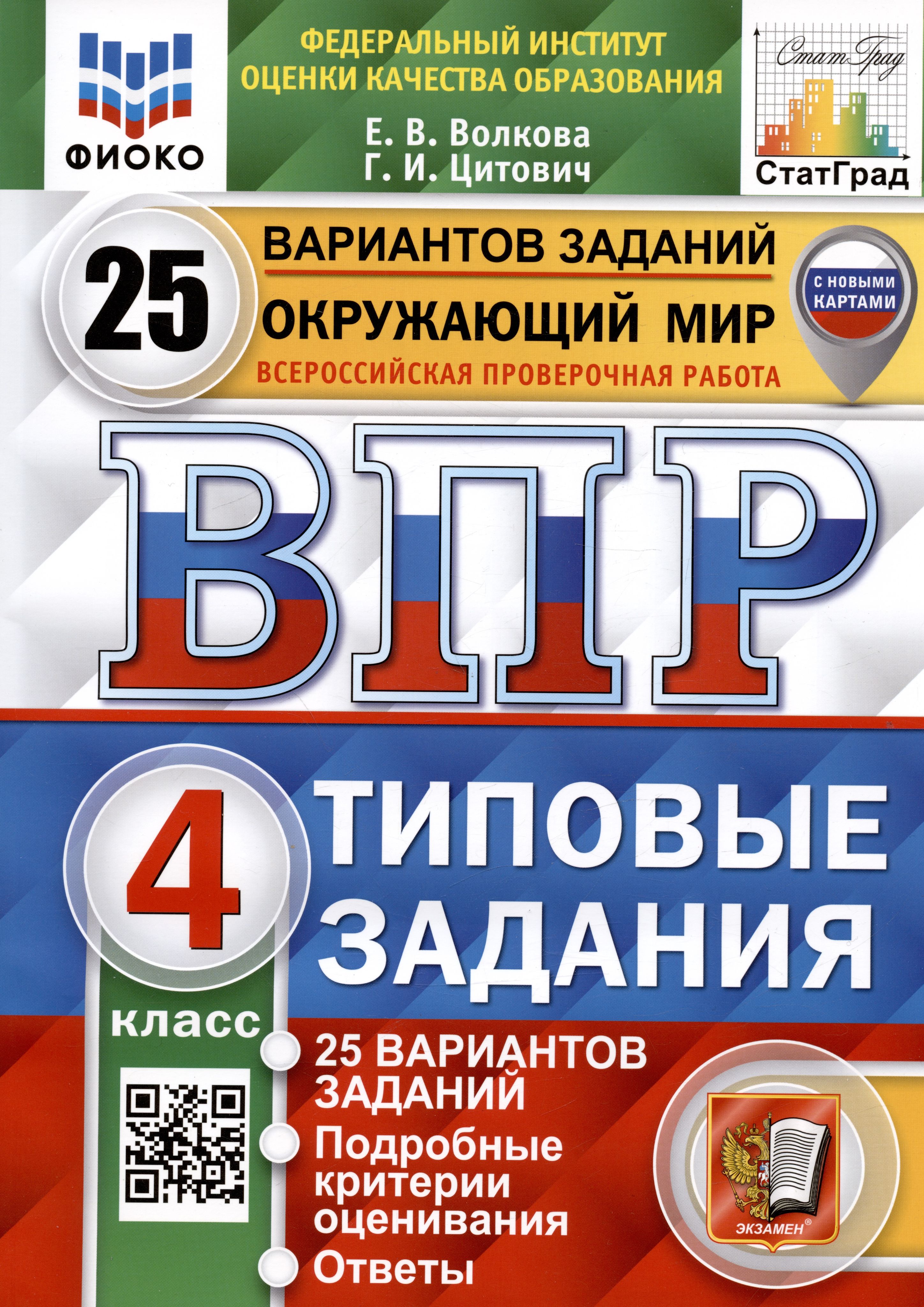 Впр по русскому каменные массивные ворота. ВПР комплект 4 класс Ященко. ВПР типовые задания 2023. ВПР по математике 8 класс типовые задания Вольфсон. ВПР русский язык 4 кл 10 вариантов ФИОКО (4).