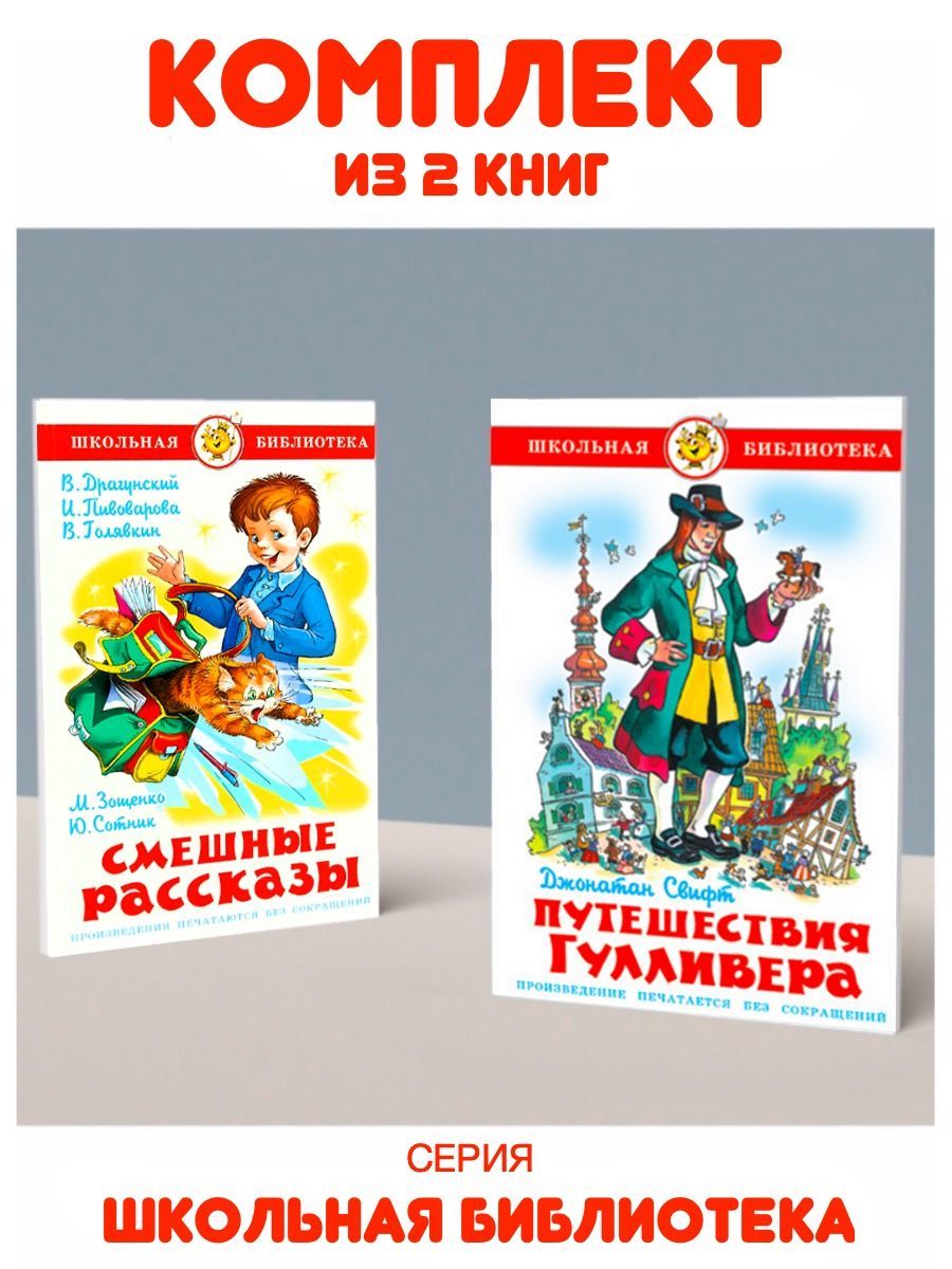 Путешествия Гулливера + Смешные рассказы. 2 книги | Свифт Джонатан,  Драгунский Виктор Юзефович - купить с доставкой по выгодным ценам в  интернет-магазине OZON (1132283474)