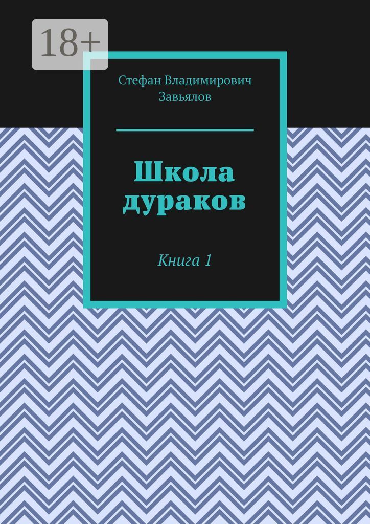 Школа для дураков книга отзывы