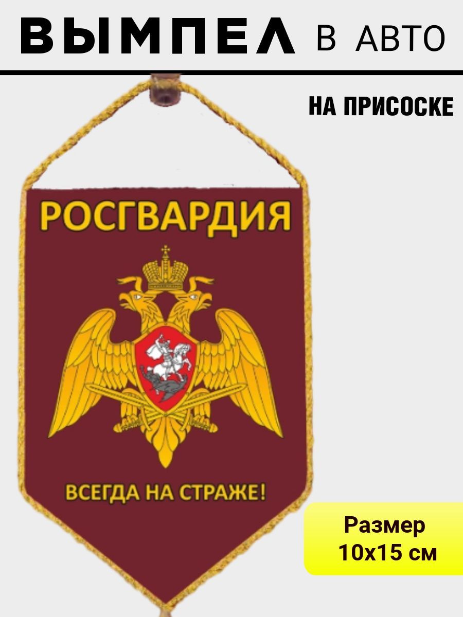 Вымпел РОСГВАРДИЯ для авто на присоске 15*10 см. - купить с доставкой по  выгодным ценам в интернет-магазине OZON (541725624)