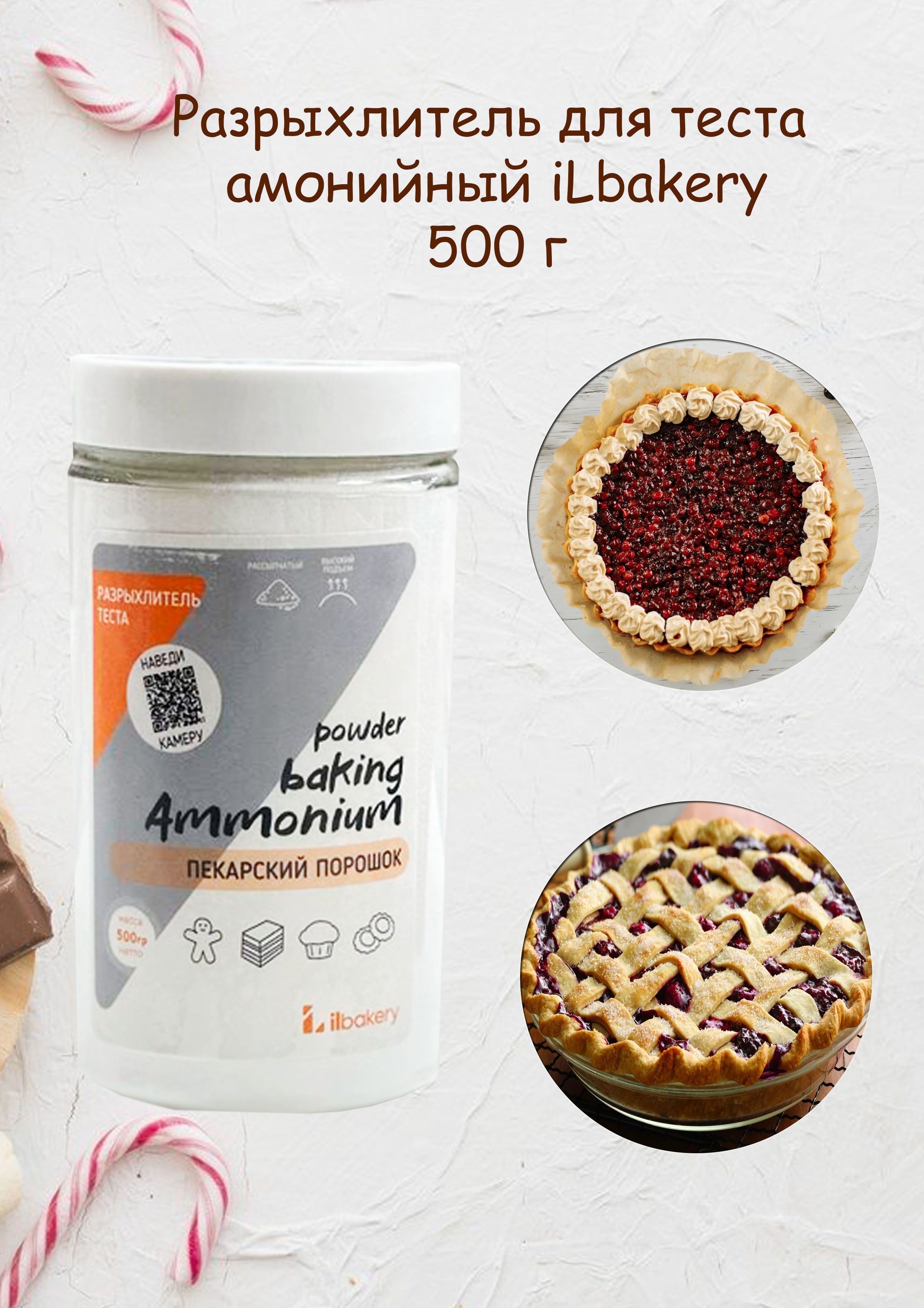 Разрыхлитель для теста амонийный iLbakery 500 г