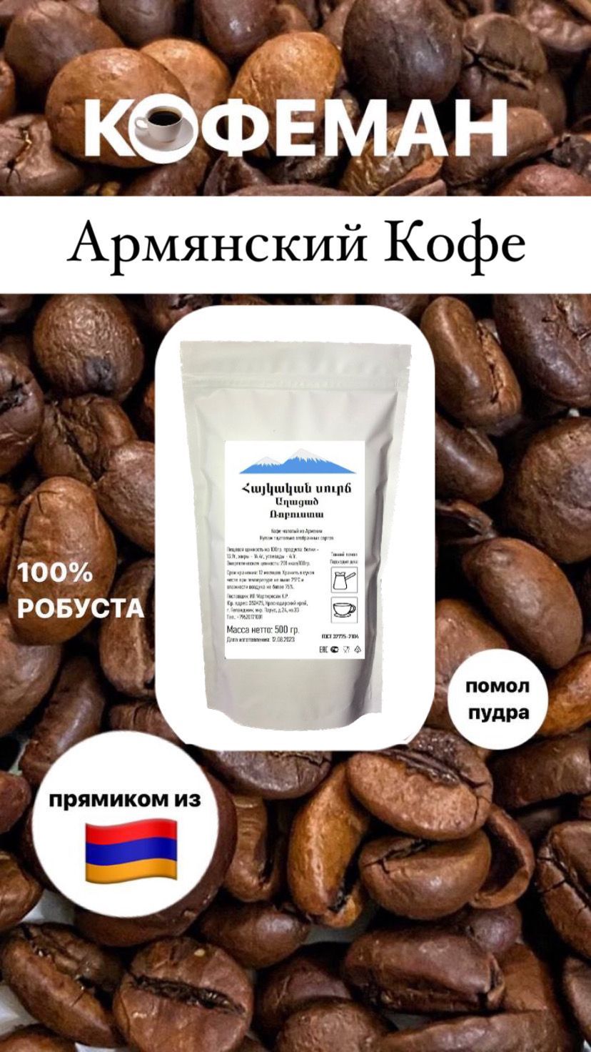 Где Купить Армянский Кофе
