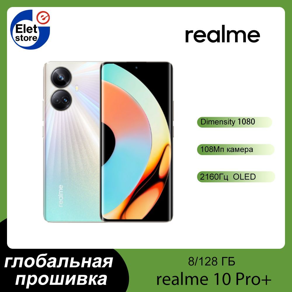 Смартфон realme 10 Pro+ глобальная прошивка (поддержка русского  языка+Google Play) Dimensity 1080 - купить по выгодной цене в  интернет-магазине OZON (1057516170)