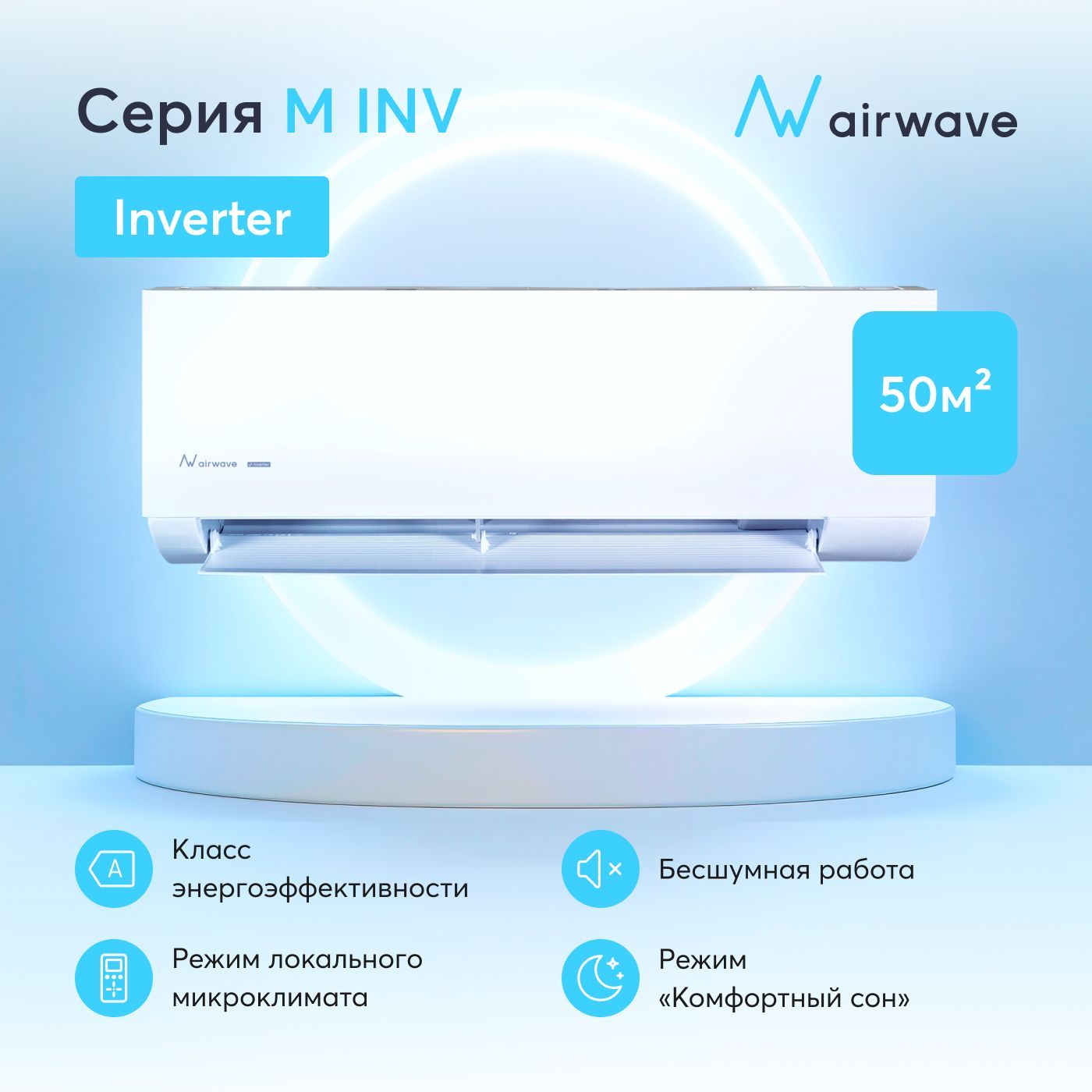 Настеннаясплит-системаинверторAirwaveAWM18HF-I/AWM18HF-O,дляпомещенийдо50кв.м.