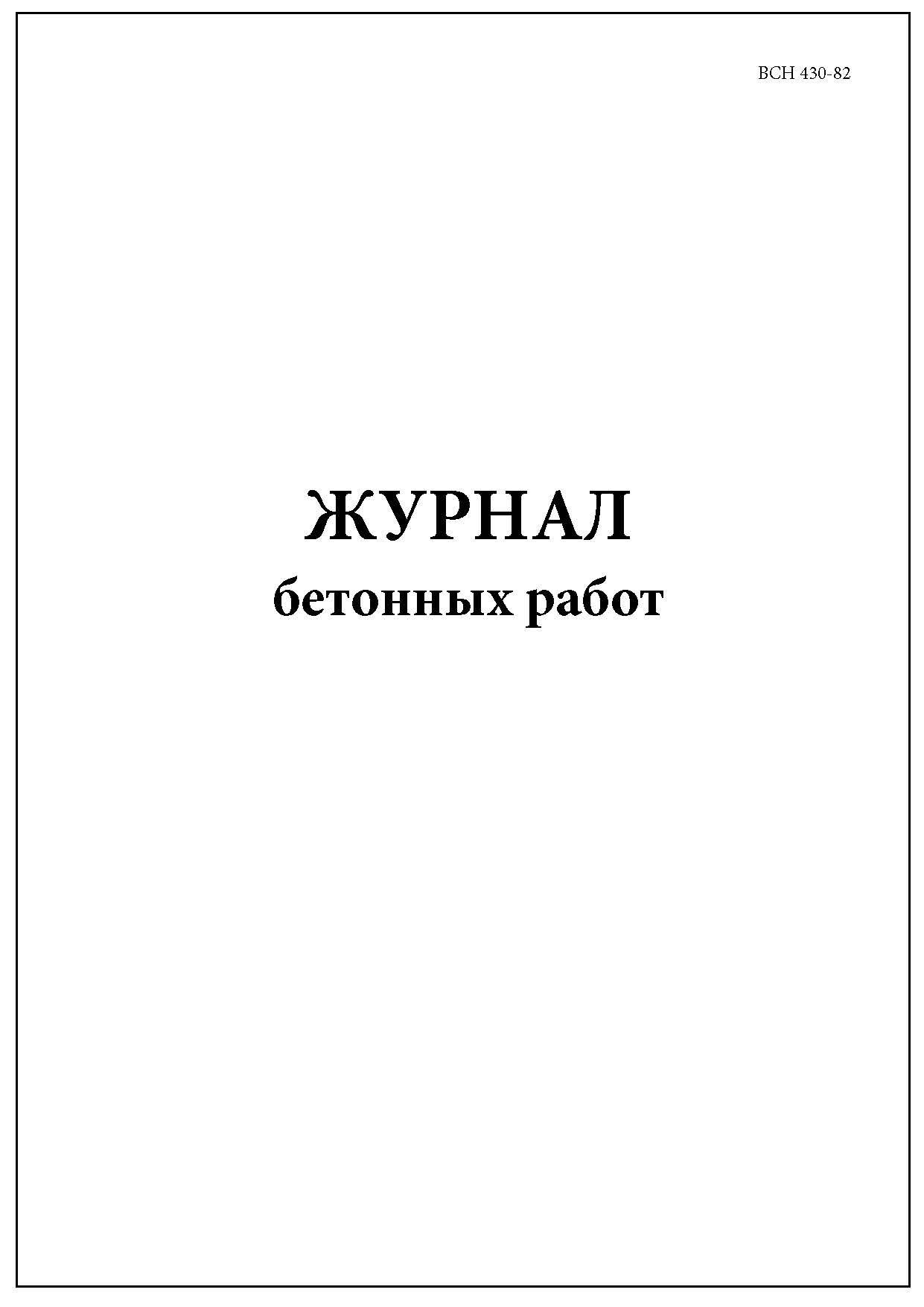 Комплект (1 шт.), Журнал бетонных работ ВСН 430-82 (60 лист, полистовая  нумерация) - купить с доставкой по выгодным ценам в интернет-магазине OZON  (1260621078)