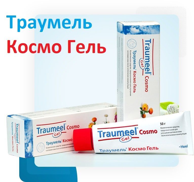 Траумель космо гель 50г