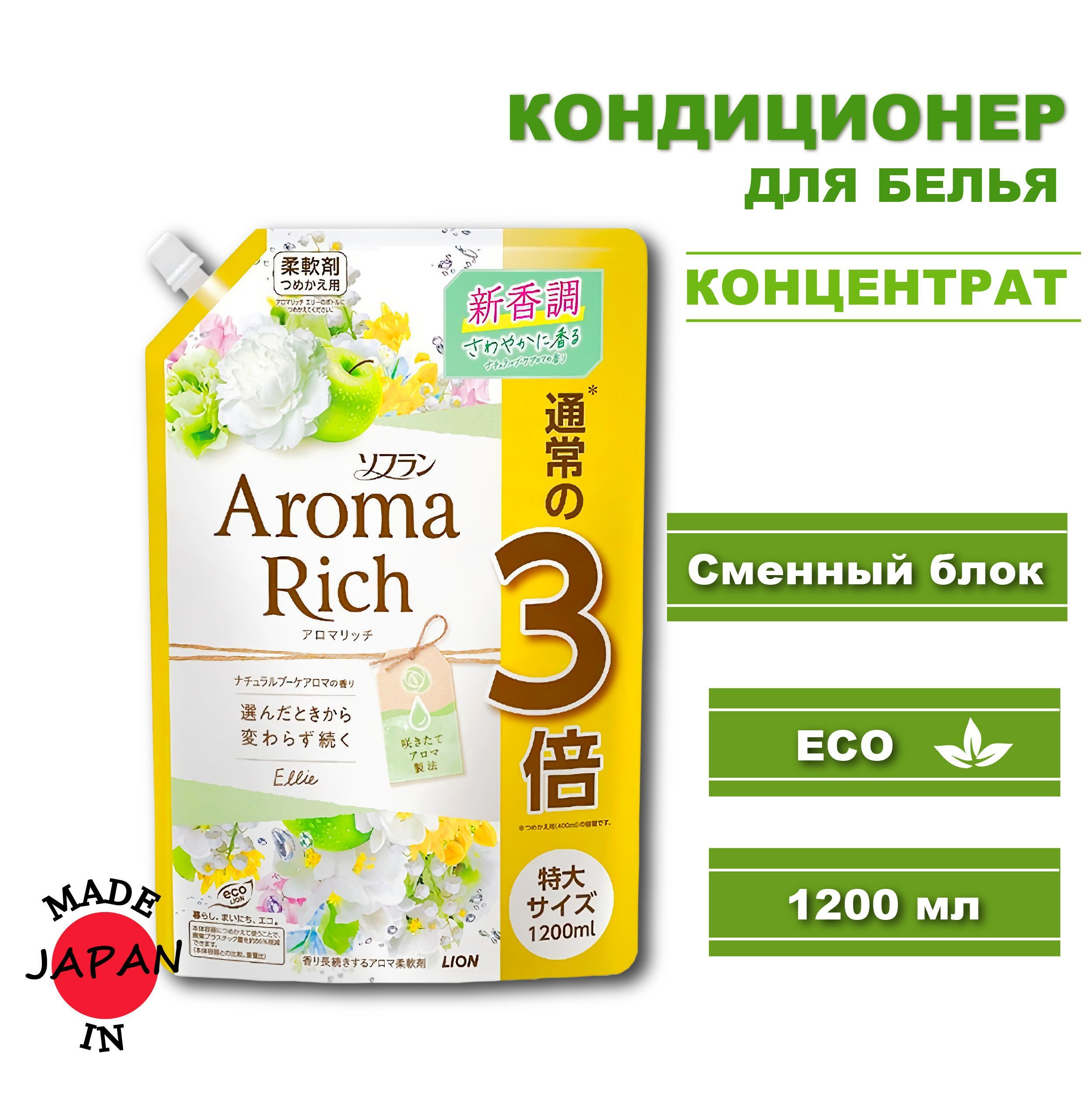 LION Aroma Rich кондиционер для белья длительного действия ELLIE с богатым ароматом натуральных масел (аромат унисекс), 1200 мл