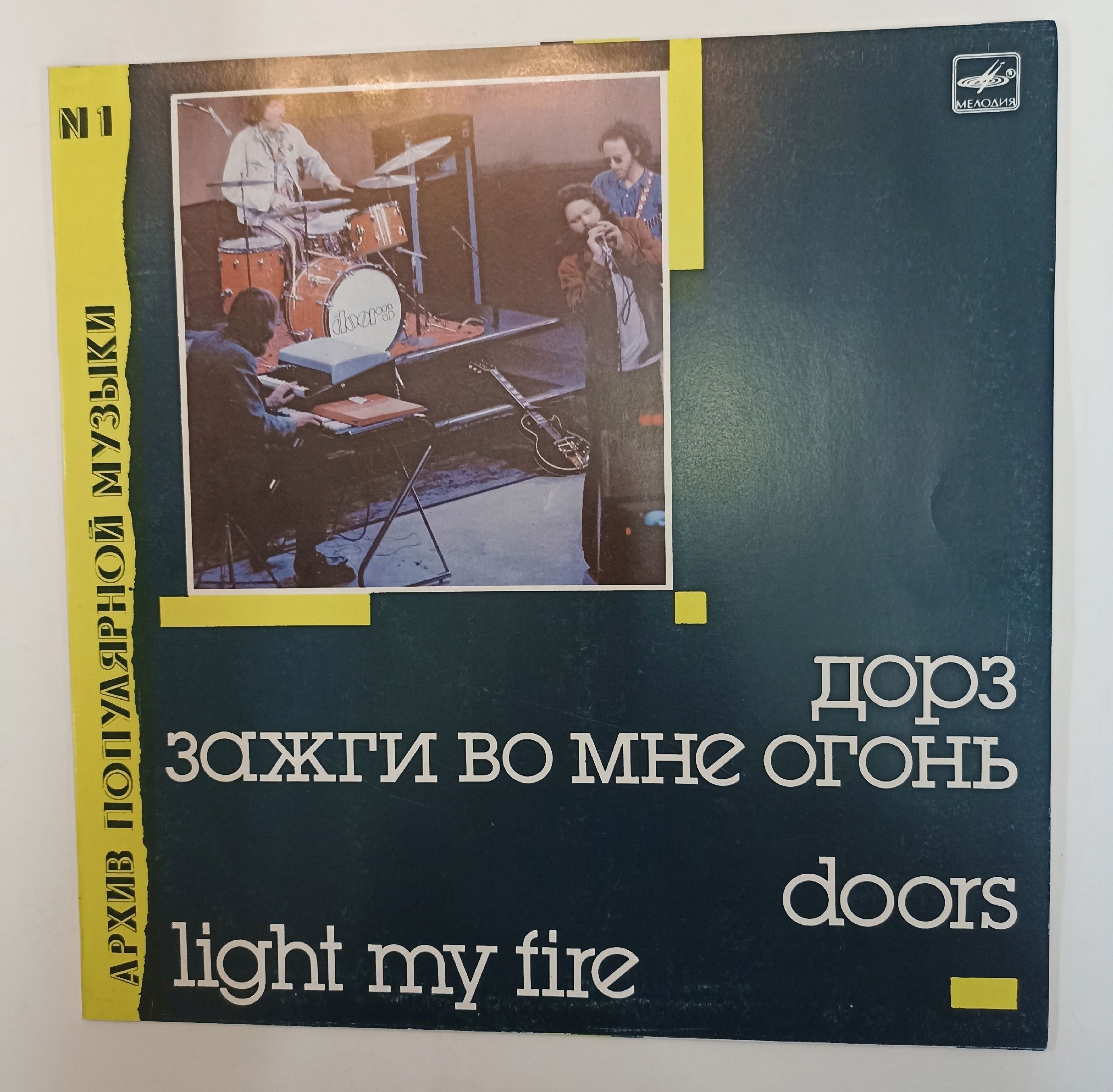 Винтажная виниловая пластинка LP Doors Дорз Light My Fire Зажги Во Мне Огонь (СССР 1988) Архив Популярной Музыки