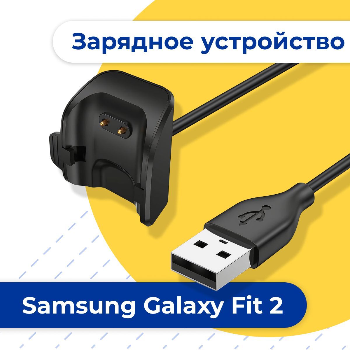 ЗарядноеустройстводляфитнесбраслетаSamsungGalaxyFit2/USBзарядкадляумныхчасовСамсунгГалаксиФит2/ЮСБадаптердляфитнестрекера/Черный