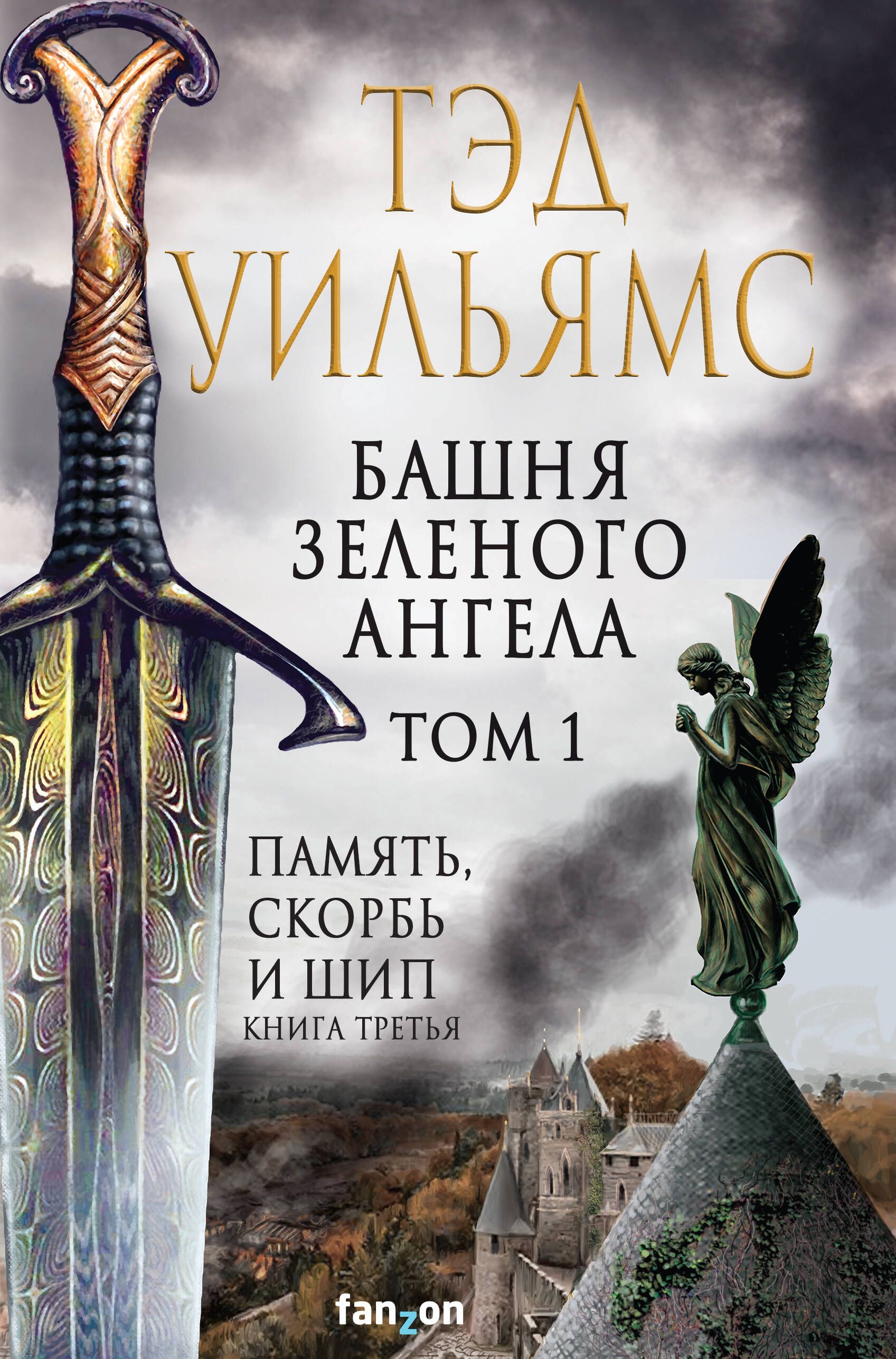 Башня Зеленого Ангела. Том 1 (Легенды Светлого Арда #3.1) - купить с  доставкой по выгодным ценам в интернет-магазине OZON (1548403587)