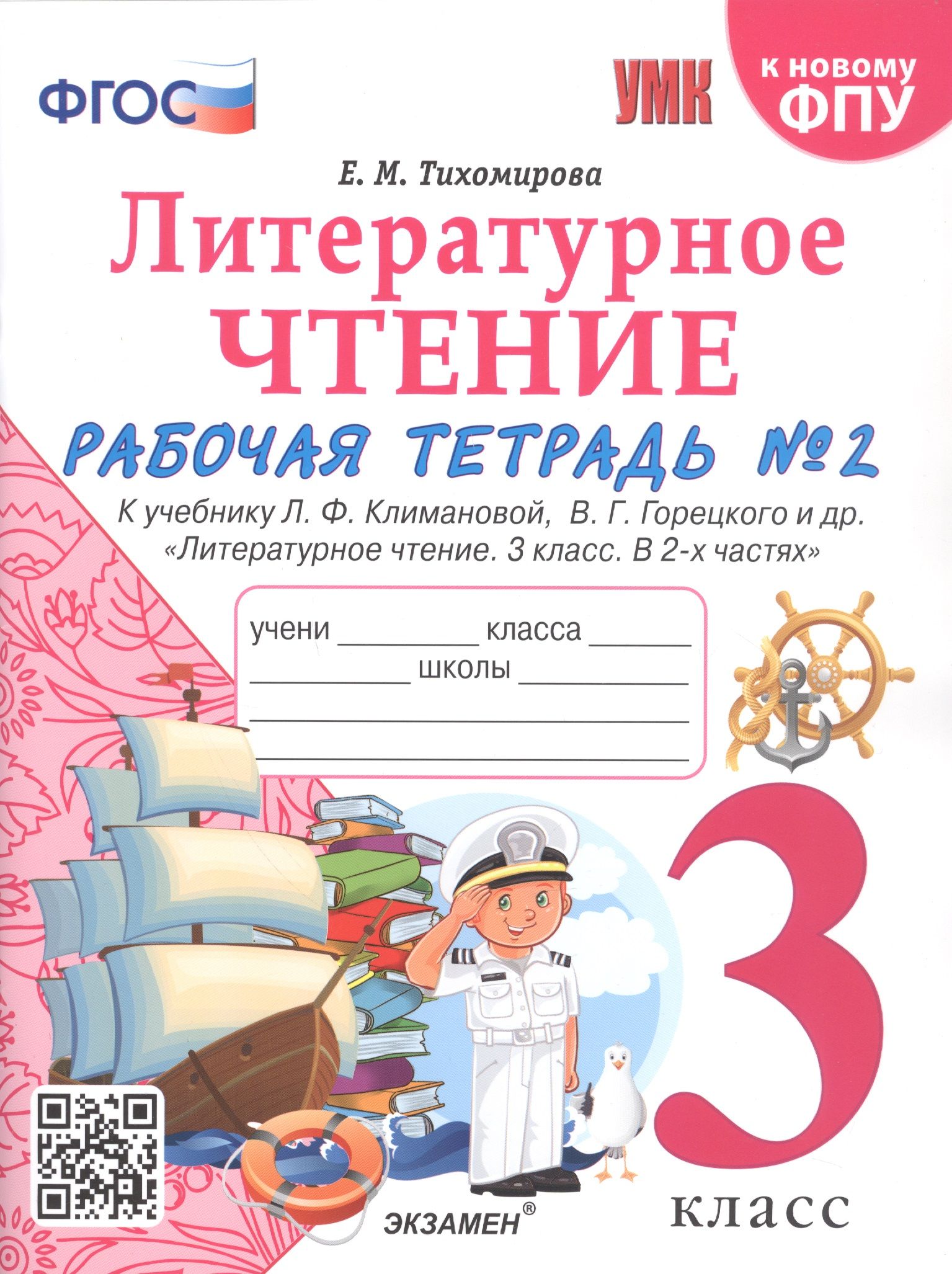 Литературное чтение. 3 класс. Рабочая тетрадь №2. К учебнику Ф.Л.  Климановой, В.Г. Горецкого и др. - купить с доставкой по выгодным ценам в  интернет-магазине OZON (1408217193)