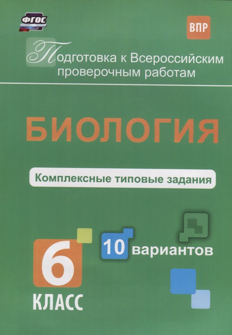 Биология 6 кл. Комплексные типовые задания 10 вариантов (мПодгВПР) Ткаченко  (ФГОС) - купить с доставкой по выгодным ценам в интернет-магазине OZON  (1592082169)