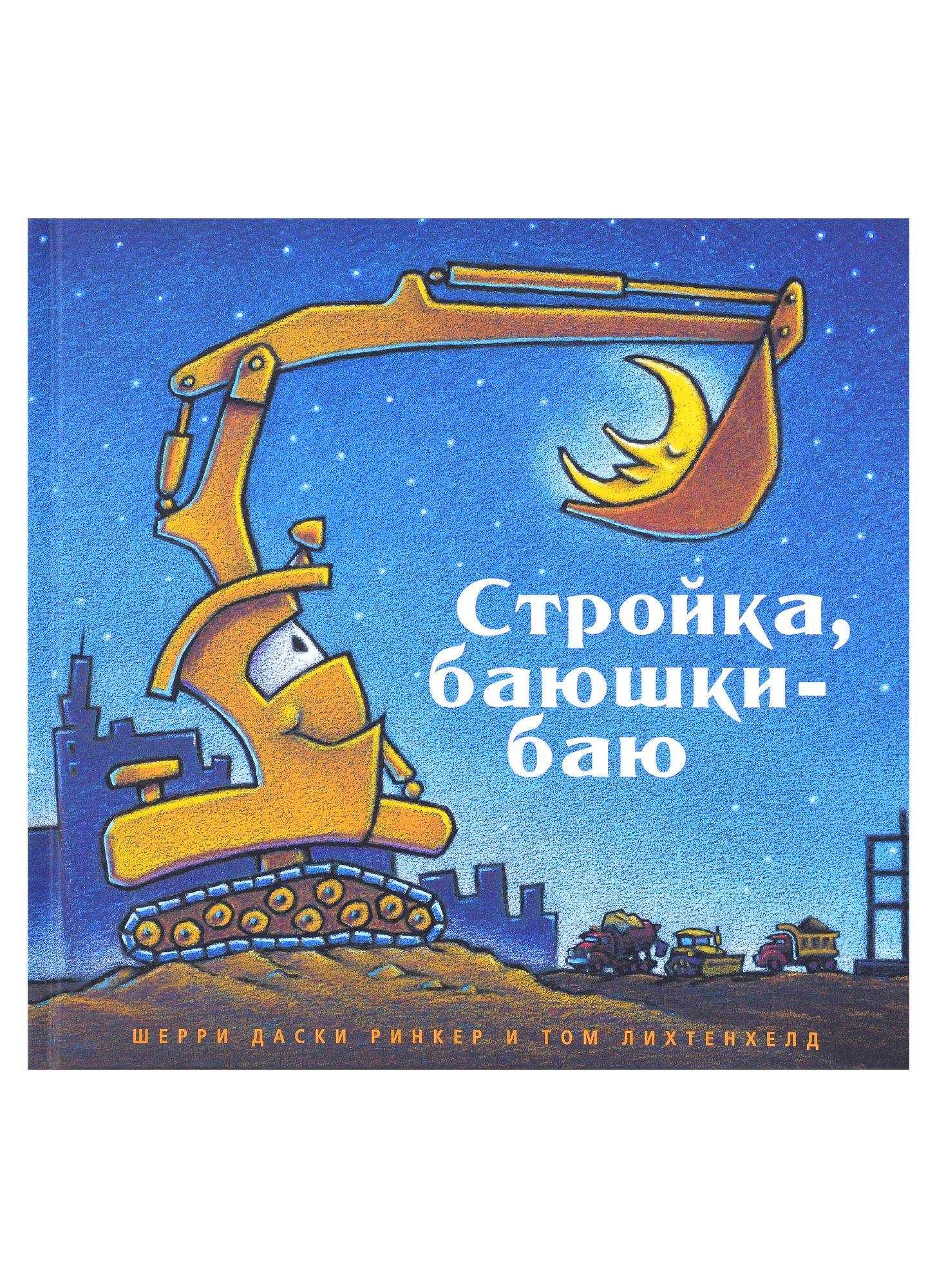 Стройка баюшки баю Стройка баюшки баю