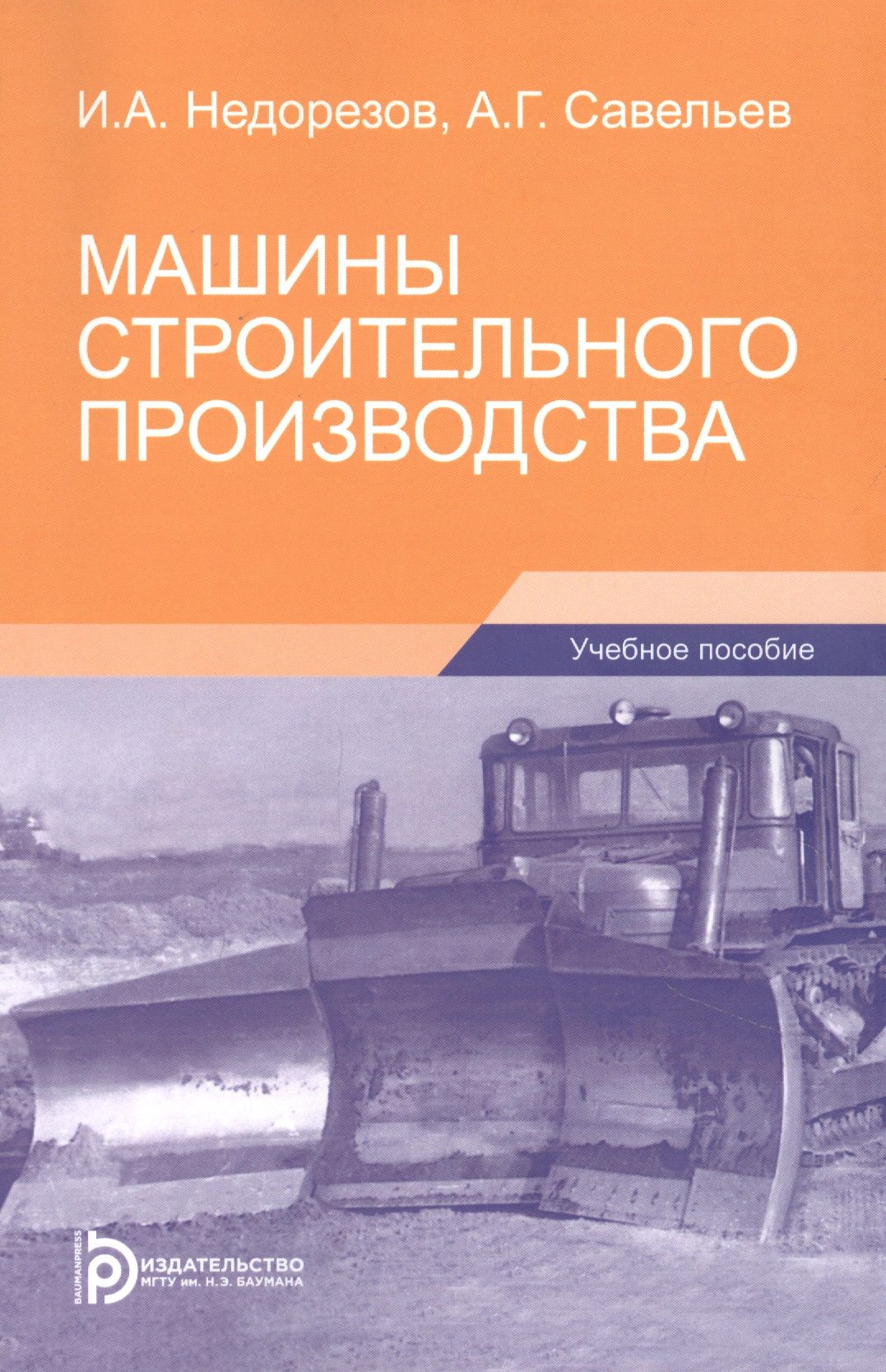 Машины строительного производства. Учебное пособие - купить с доставкой по  выгодным ценам в интернет-магазине OZON (1555122771)