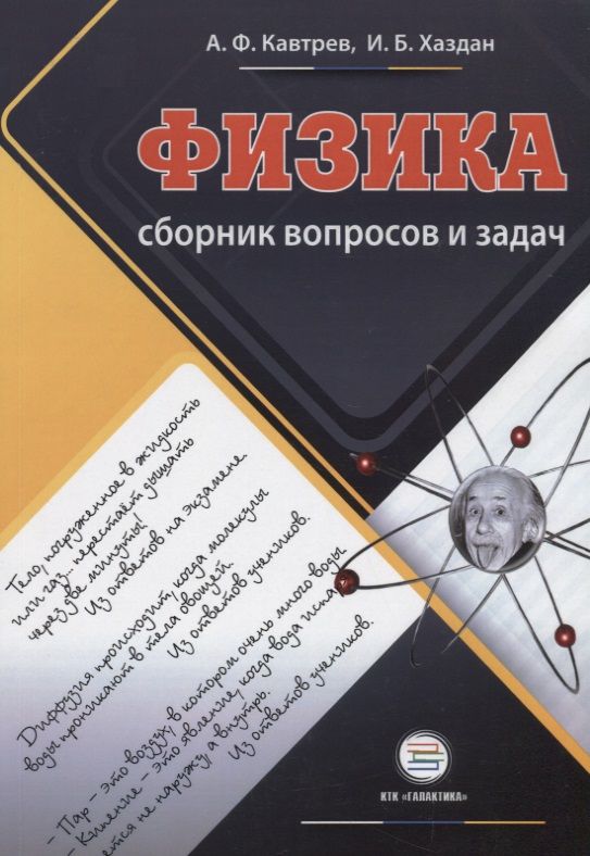 Сборник вопросов и задач 8 класс физика. Физика. Класс физики. Сборник задач по физике рымкевич 9. Козел физика пособие для учащихся и абитуриентов
