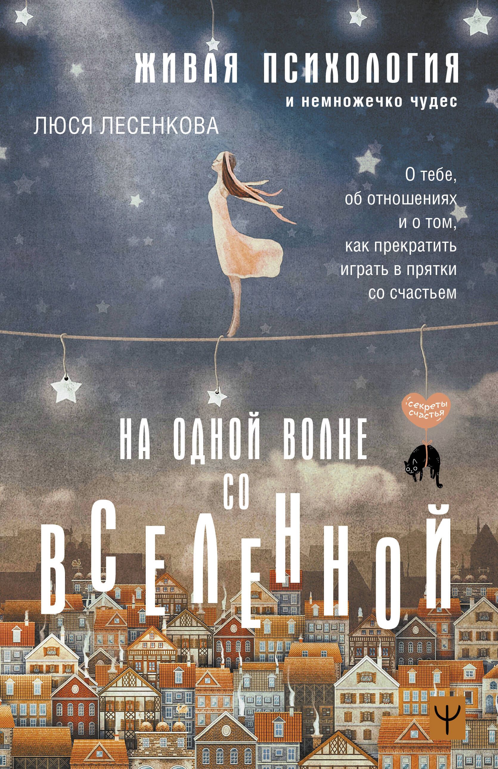 На одной волне со Вселенной. Живая психология и немножечко чудес. О тебе,  об отношениях и о том, как прекратить играть в прятки со счастьем |  Лесенкова Люся - купить с доставкой по