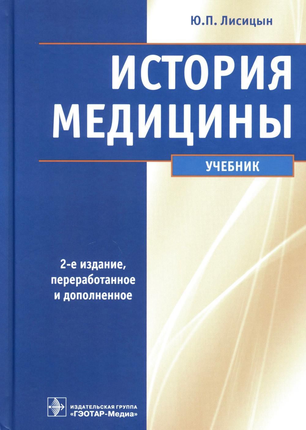 История медицины: Учебник. 2-е изд., перераб. и доп - купить с доставкой по  выгодным ценам в интернет-магазине OZON (1136210654)