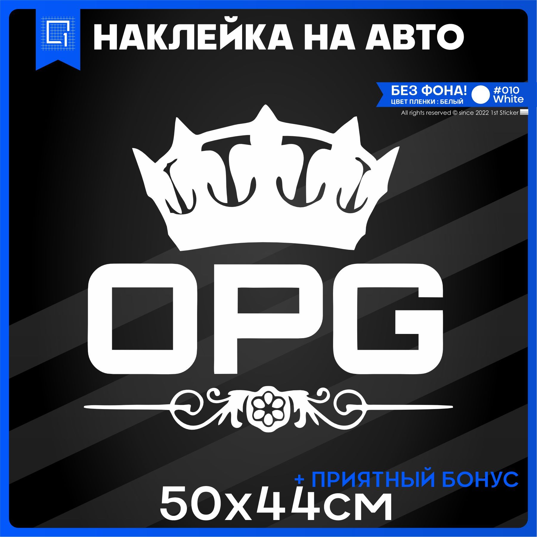 Наклейки на авто на стекло OPG KING КОРОНА ОПГ 50x44