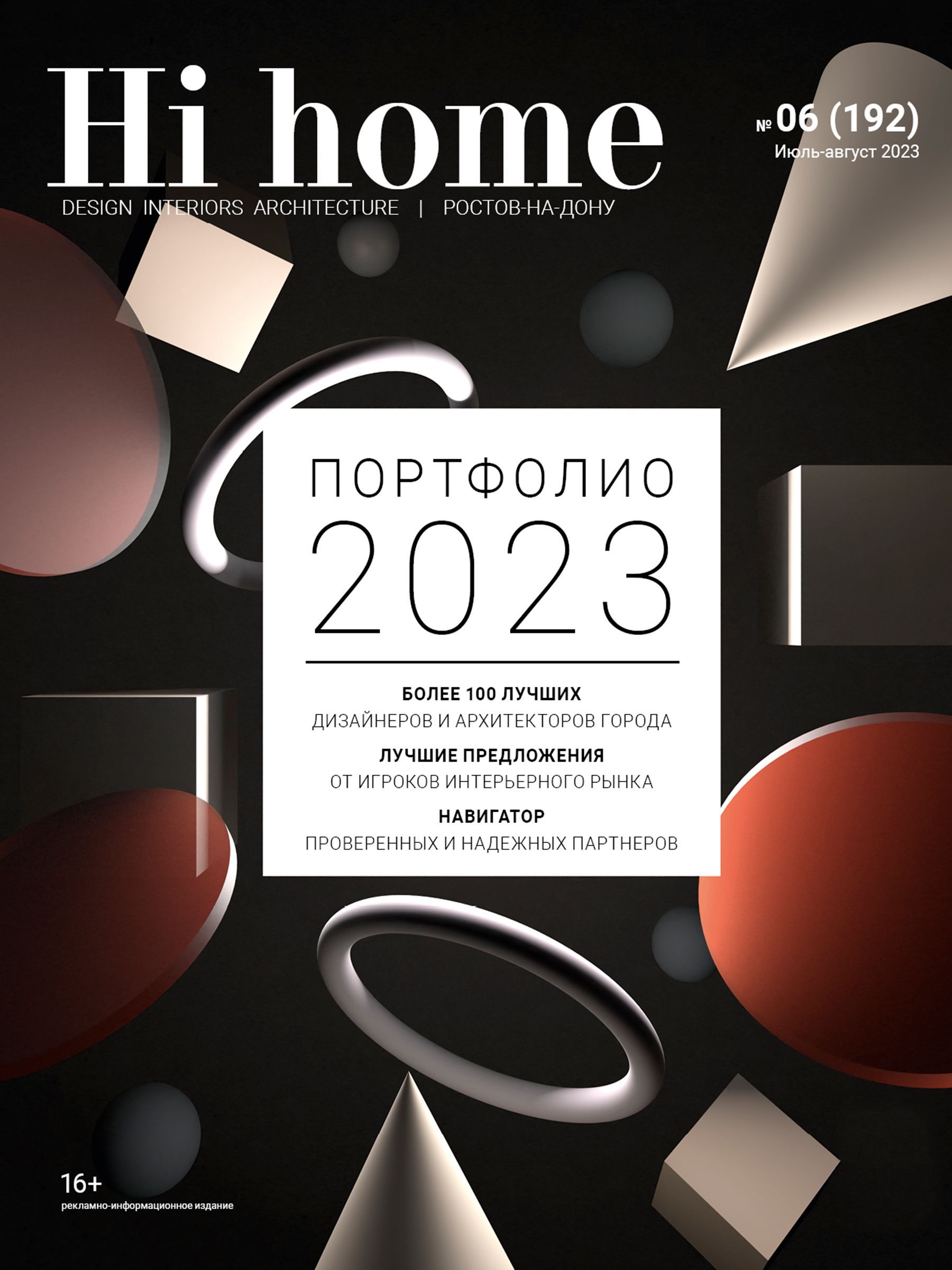 Интерьерный журнал Hi home Design Interiors Architecture, Ростов-на-Дону,  Портфолио 192