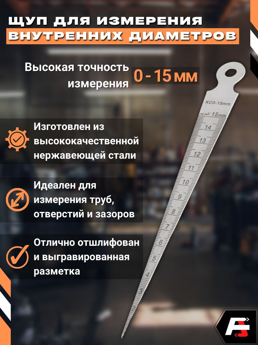 Щупдляизмерениявнутреннихдиаметровотверстий,0-15мм,АльтаТулз