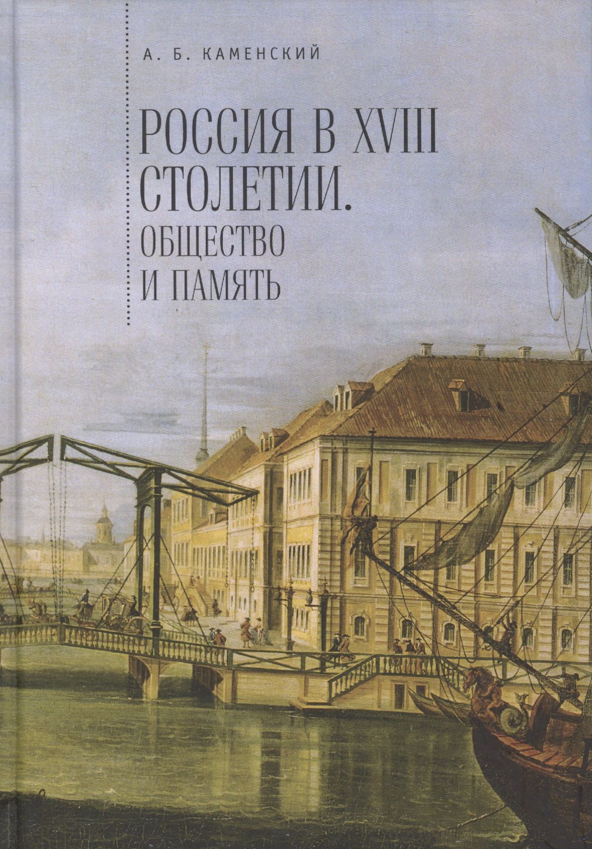 Россия в 18 столетии общество и память Исследования (Каменский) | Каменский  Александр - купить с доставкой по выгодным ценам в интернет-магазине OZON  (1591743400)