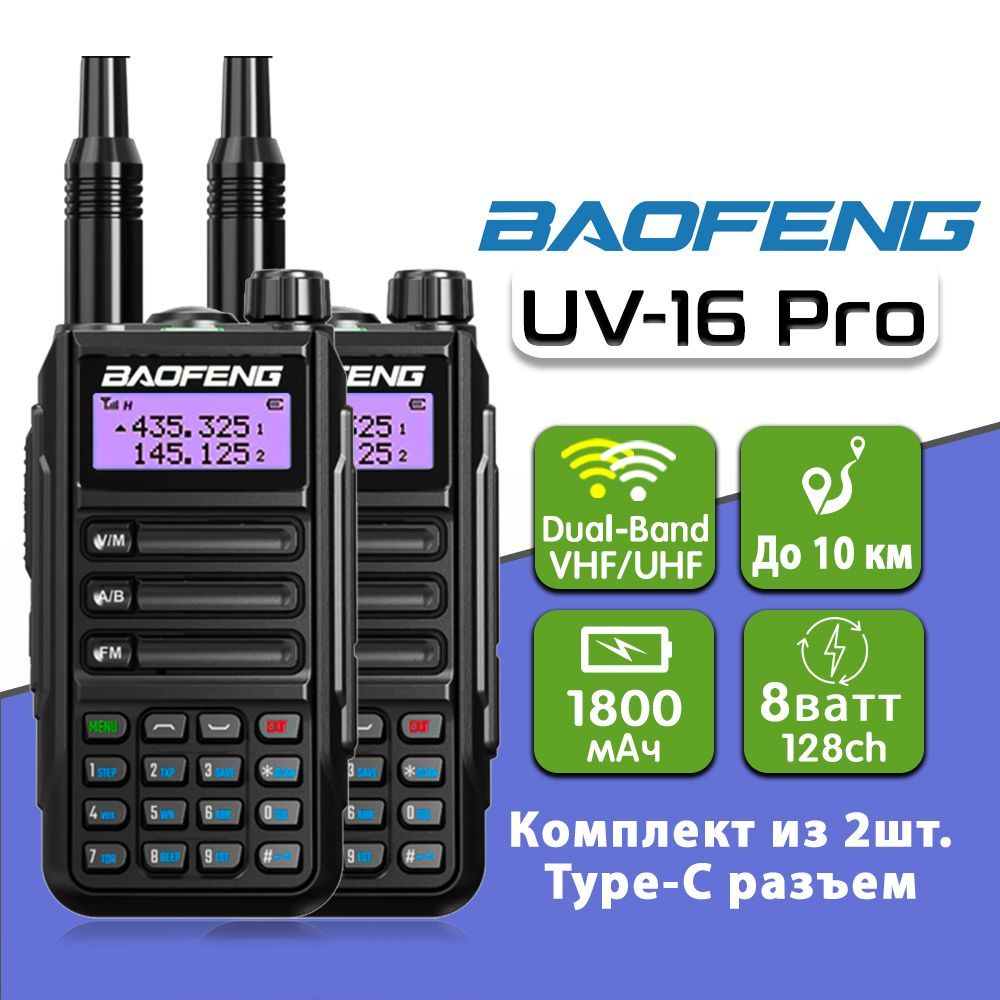 Как пользоваться baofeng. Baofeng UV 16 Pro. Baofeng UV-16 Размеры. Baofeng UV 16 Pro синий. Baofeng как пользоваться.