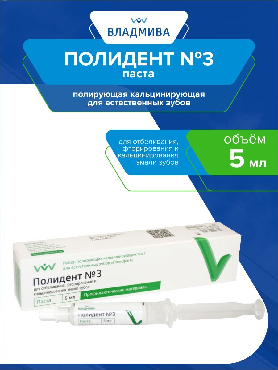 Полидент паста. Полидент №2 (5мл), ВЛАДМИВА. Полидент набор 3 банки. Полидент Дзержинск. Топ отбеливающих зубных паст 2023.