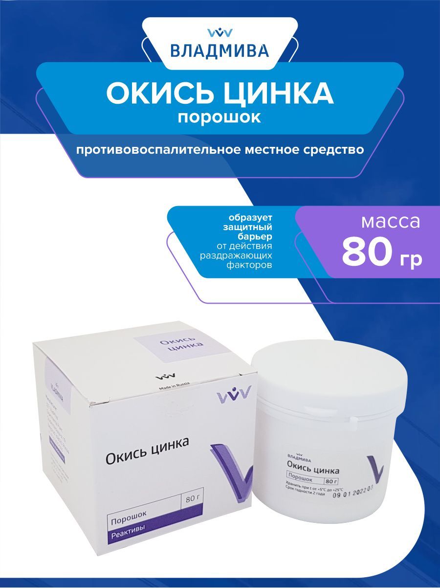 Окись цинка порошок 80 гр. - купить с доставкой по выгодным ценам в  интернет-магазине OZON (502731342)