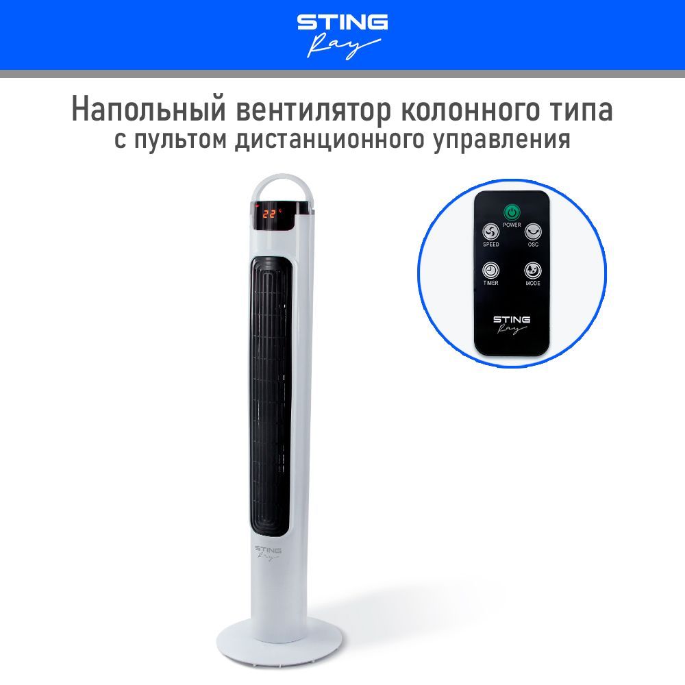 ВентиляторнапольныйколонныйSTINGRAYST-FN4105Aспультомитаймером60Вт,LEDдисплей,белыйжемчуг