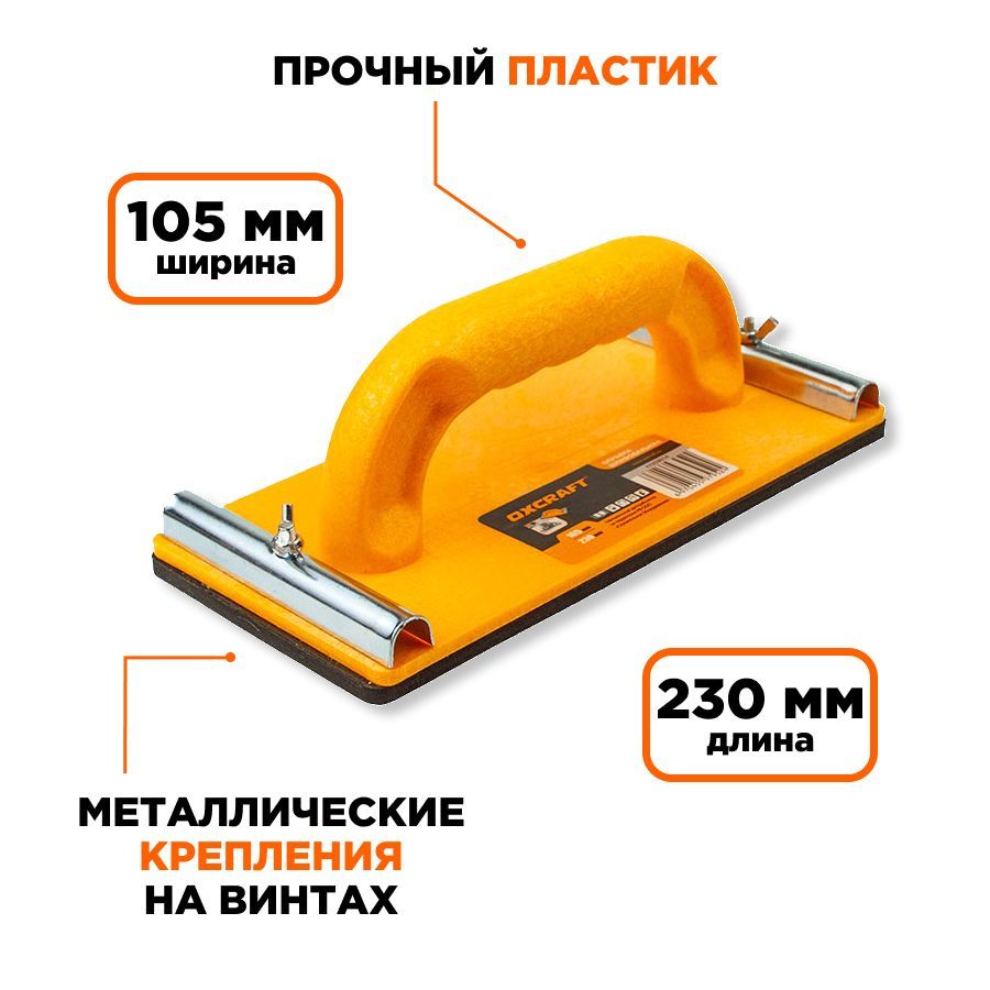 Оправка шлифовальная OXCRAFT 105х230 мм