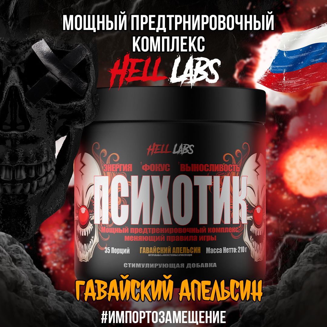 Hell Labs Psychotic 35 serv "Energy complex", Гавайский апельсин, Предтренировочный комплекс, Хелл Лабз Психотик, 35 порций "Энерджи комплекс"