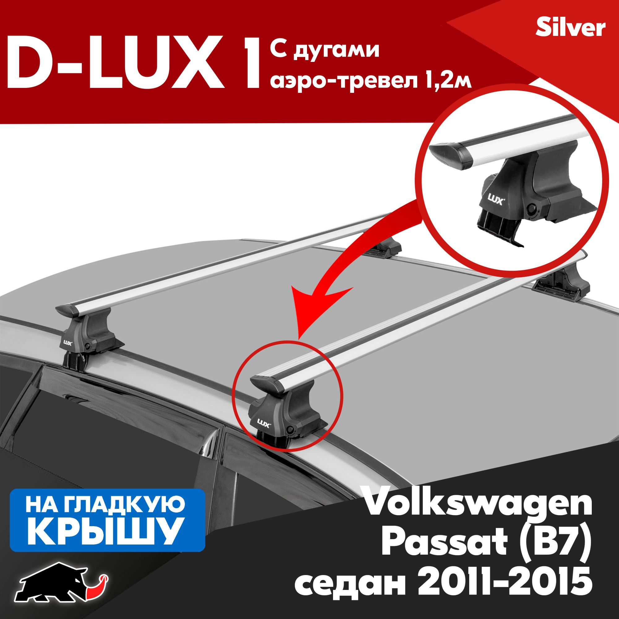 БагажникD-LUX1ссеребристымидугамиаэро-трэвел1,2мнаVolkswagenPassat(B7)2011-2015/ФольксвагенПассат(Б7)2011-2015,нагладкуюкрышуавтомобиля,задвернойпроем(Беззамка)