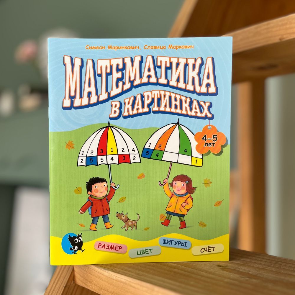 Математика в картинках (4-5 лет). Развивающее пособие для детей - купить с  доставкой по выгодным ценам в интернет-магазине OZON (1130614111)