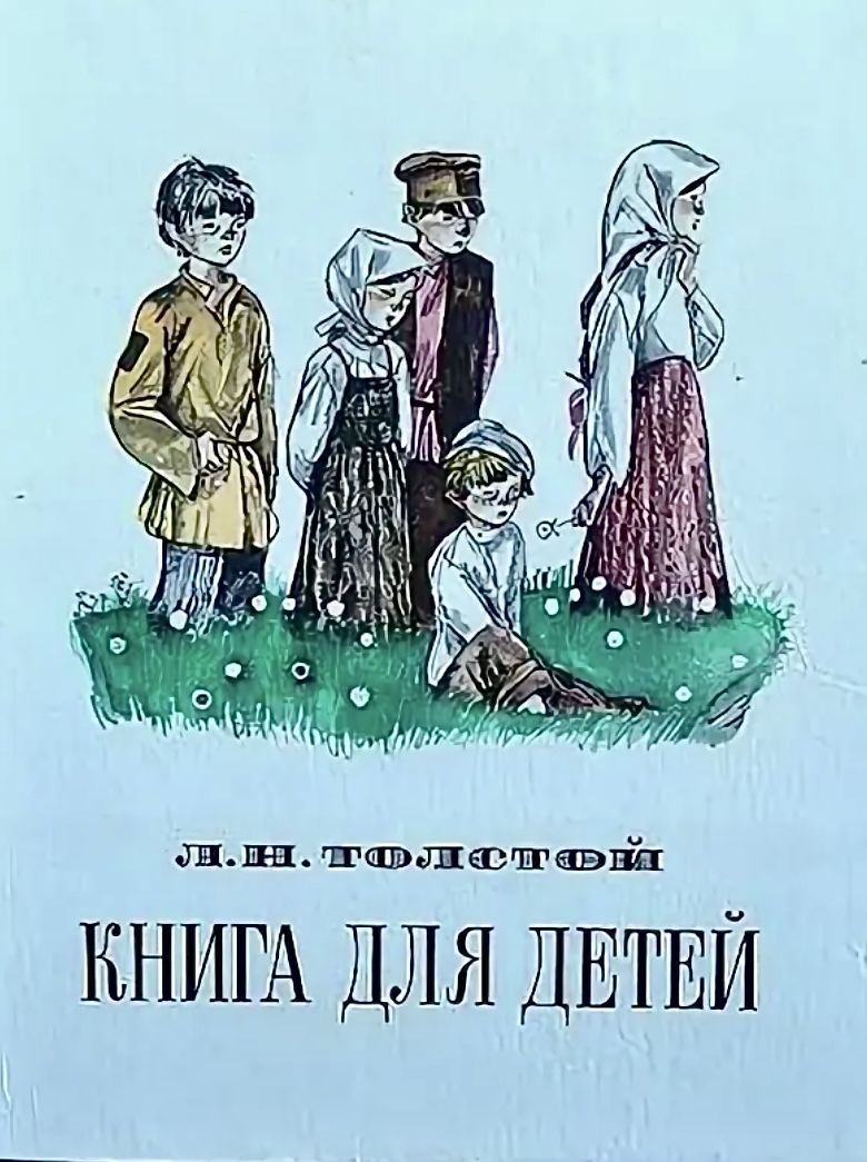 Лев Толстой Рассказы Купить Книгу