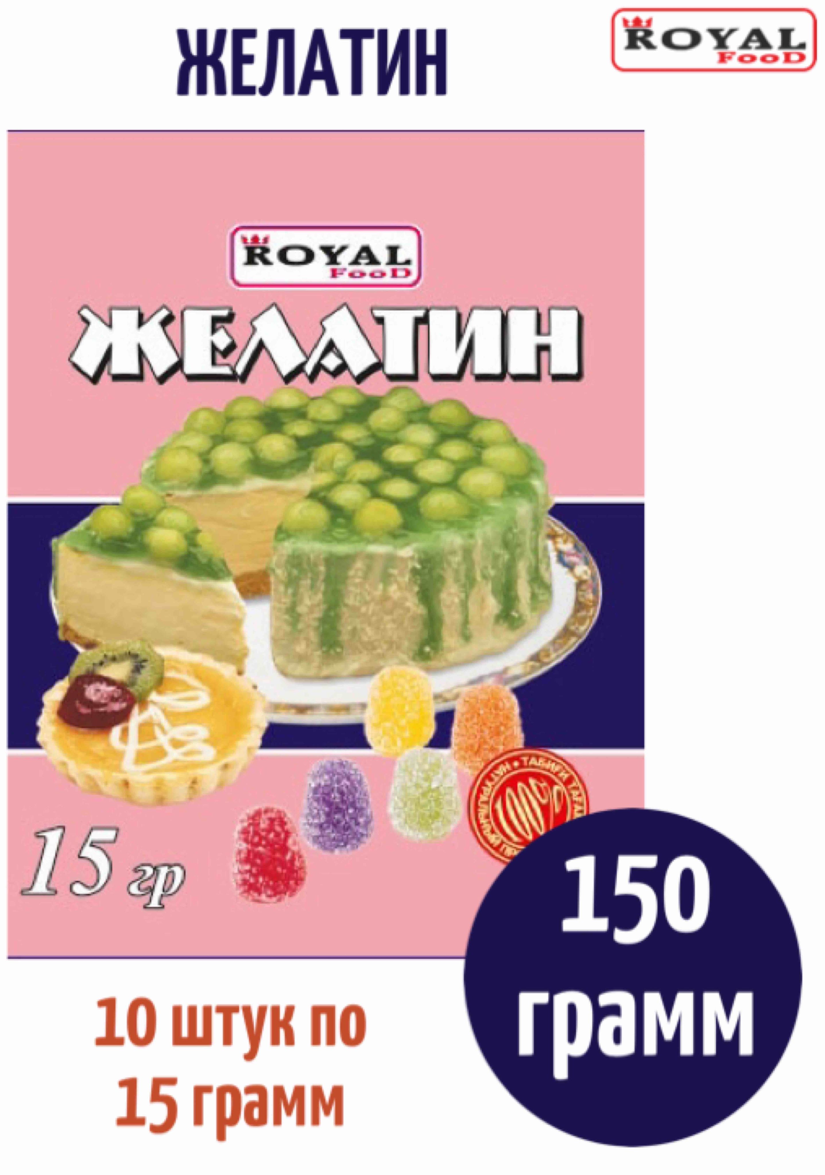 Желатин пищевой загуститель 150г 10шт х 15г Royal Food - купить с доставкой  по выгодным ценам в интернет-магазине OZON (1138666770)