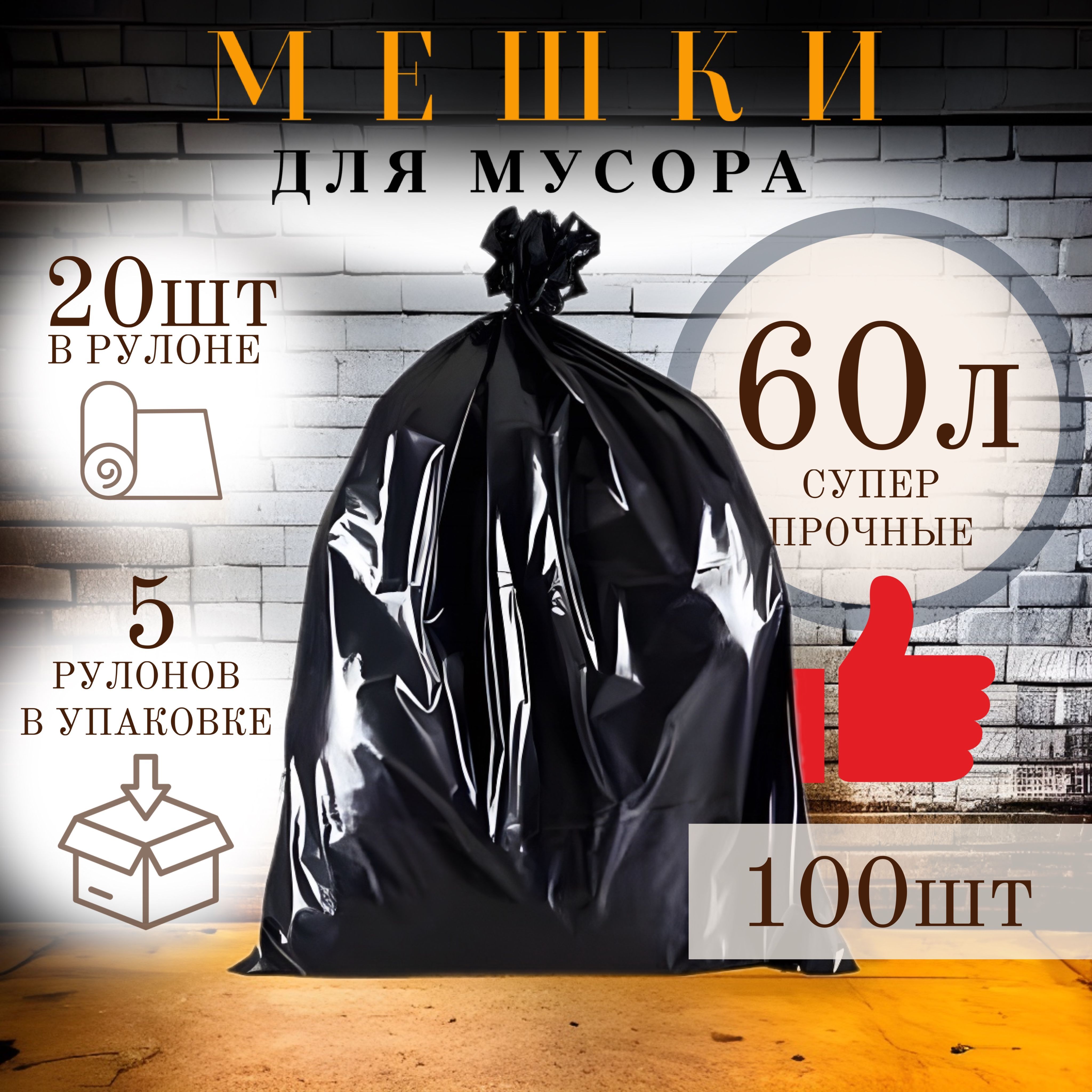 Мешки для мусора 60 л, 12мкм, 100 шт