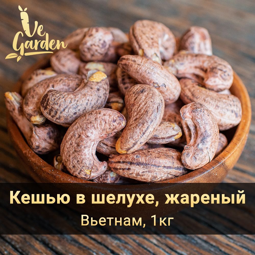 Кешью жареный в шелухе Premium, 1 кг. Орехи VeGarden.