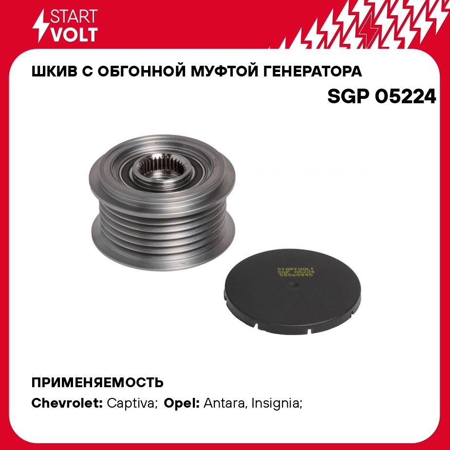 Шкив с обгонной муфтой генератора для автомобилей Chevrolet Captiva (11 )/Opel Antara (06 ) 2.4i STARTVOLT SGP 05224