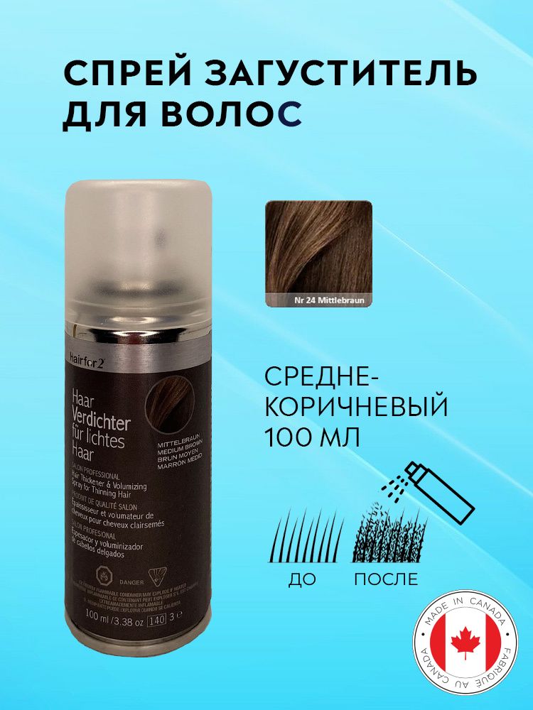 Спрей загуститель для волос Hairfor2 средне-коричневый (medium-brown) 100 мл