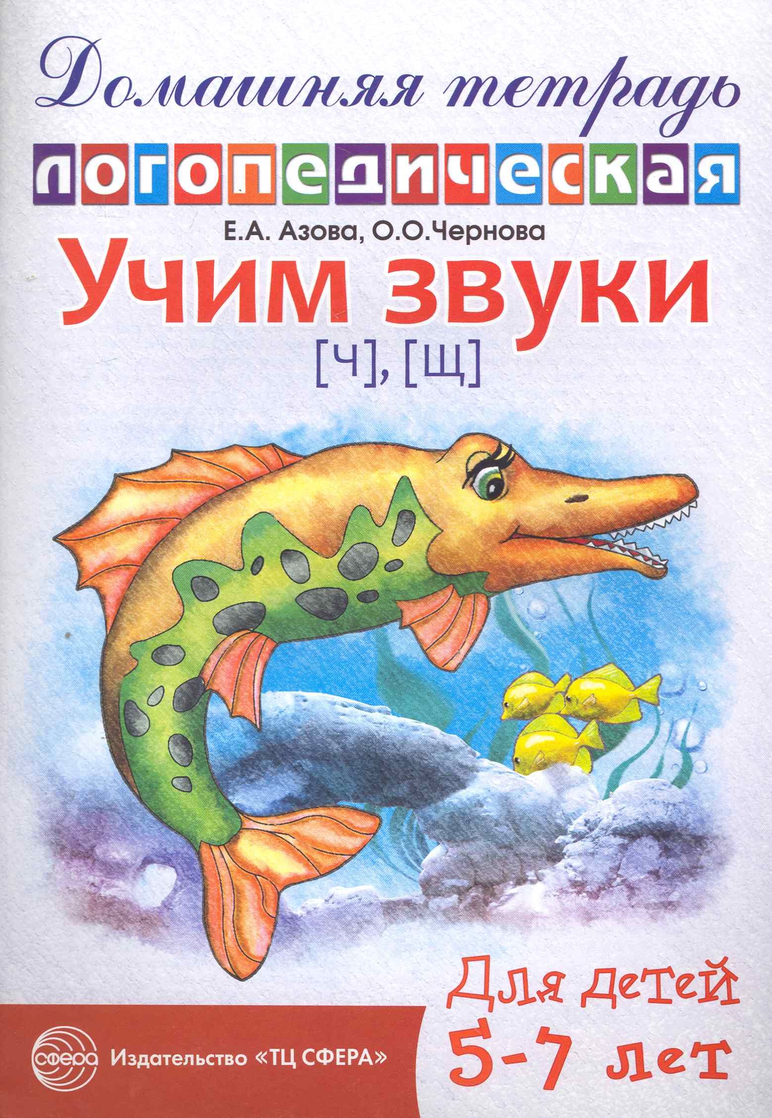 Домашняя тетрадь учим звуки. Азова Чернова домашние логопедические тетради л. Домашняя тетрадь логопедическая е.а. Азова, о.о. Чернова. Е.А. Азова домашняя тетрадь логопедическая. Логопедическая тетрадь Азова Чернова звуки ч,щ.