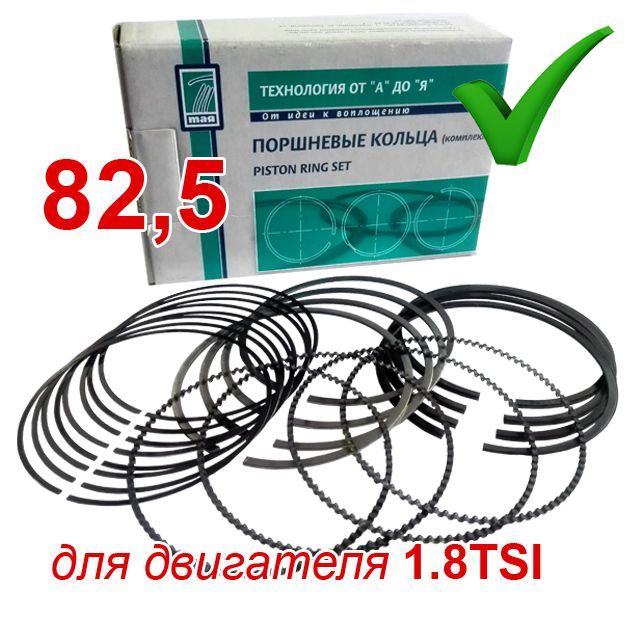 Кольцапоршневые82,5длядвигателя1.8TSIСТАНДАРТНЫЙ(1.2х1.2х2.0mm)дляа/м(Volkswagen),к-т;одинмоторокомплект.