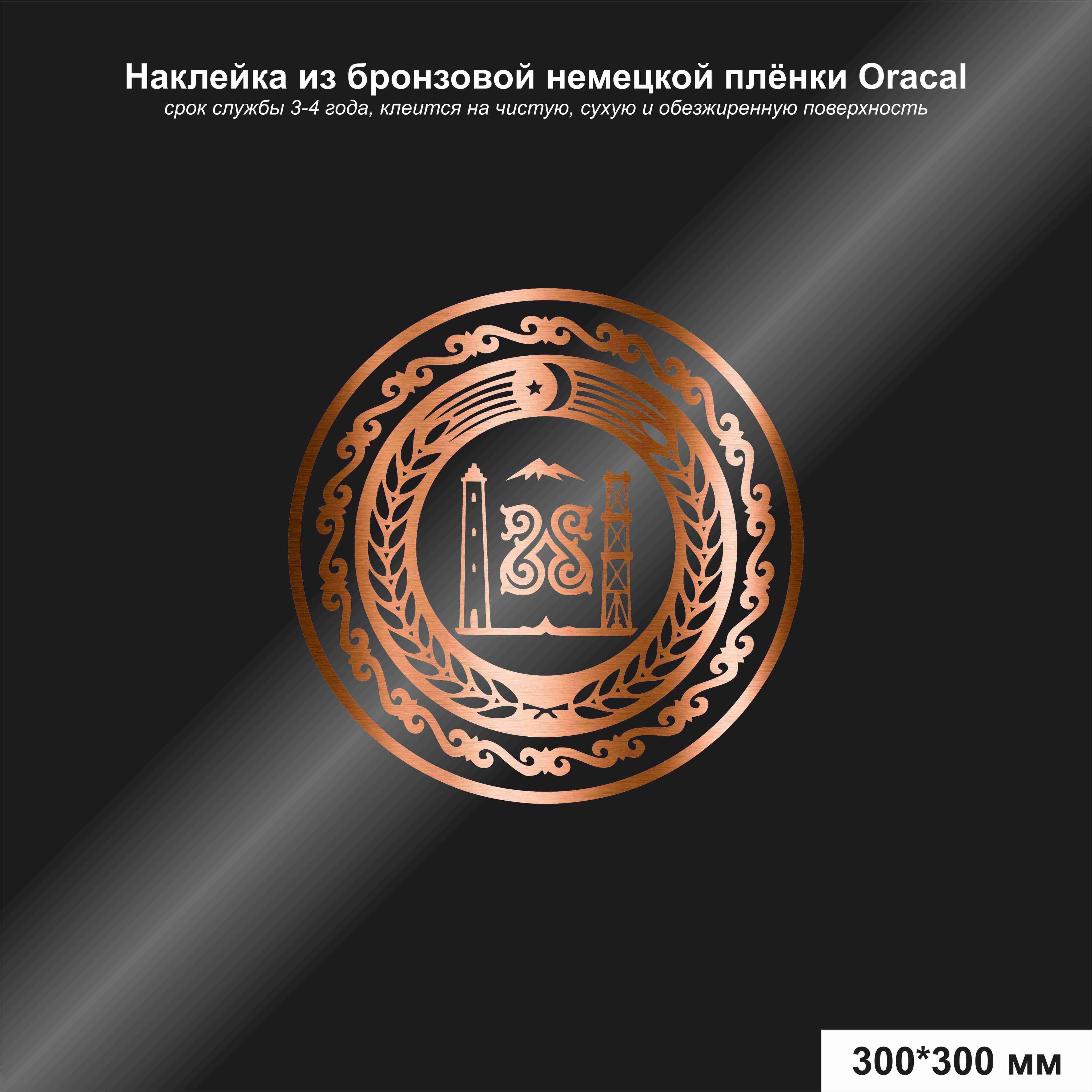 Наклейка на авто герб Чечни, цвет бронзовый, 300х300 мм - купить по  выгодным ценам в интернет-магазине OZON (1140255141)